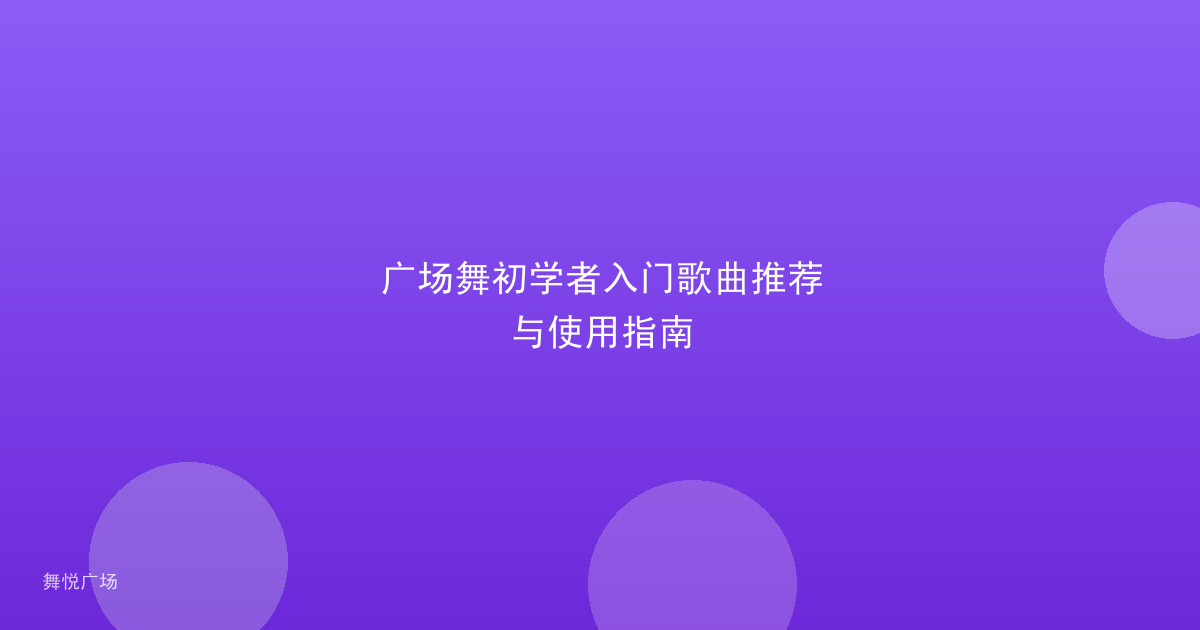 广场舞初学者入门歌曲推荐与使用指南