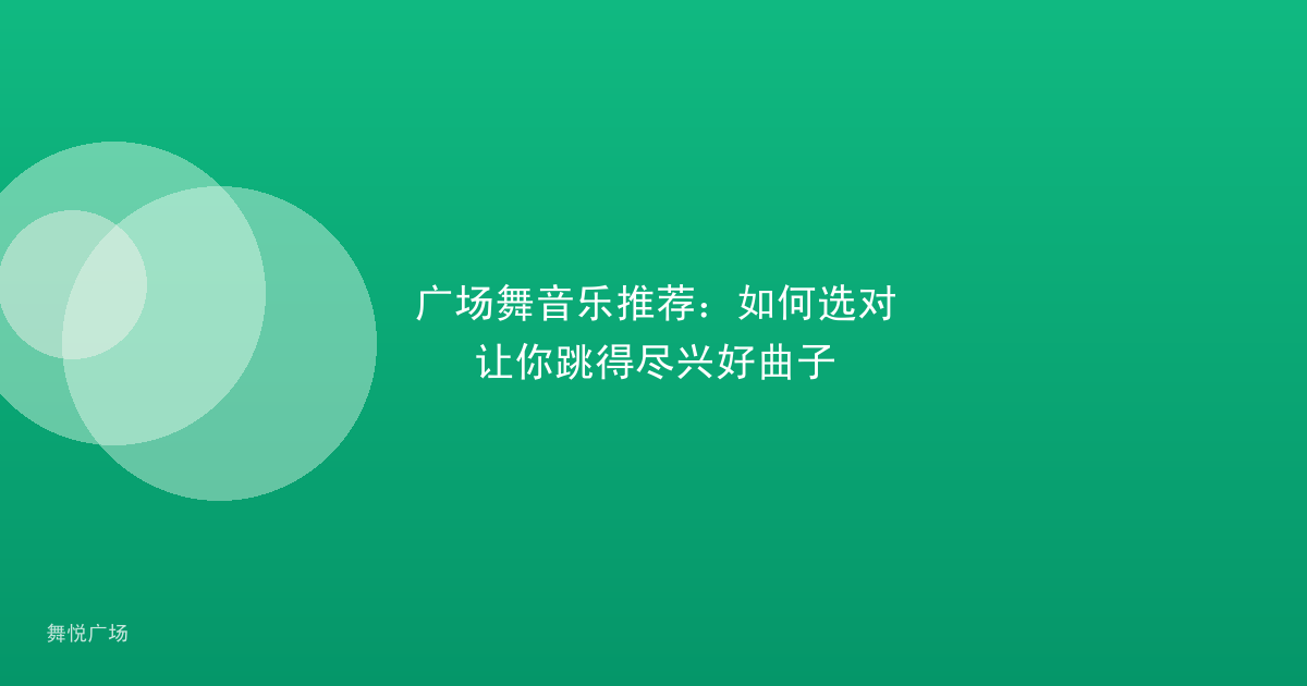 广场舞音乐推荐：如何选对让你跳得尽兴好曲子