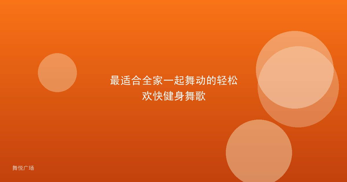 最适合全家一起舞动的轻松欢快健身舞歌