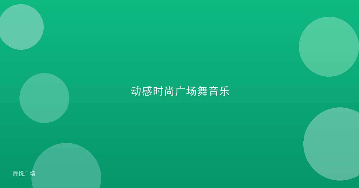 动感时尚广场舞音乐