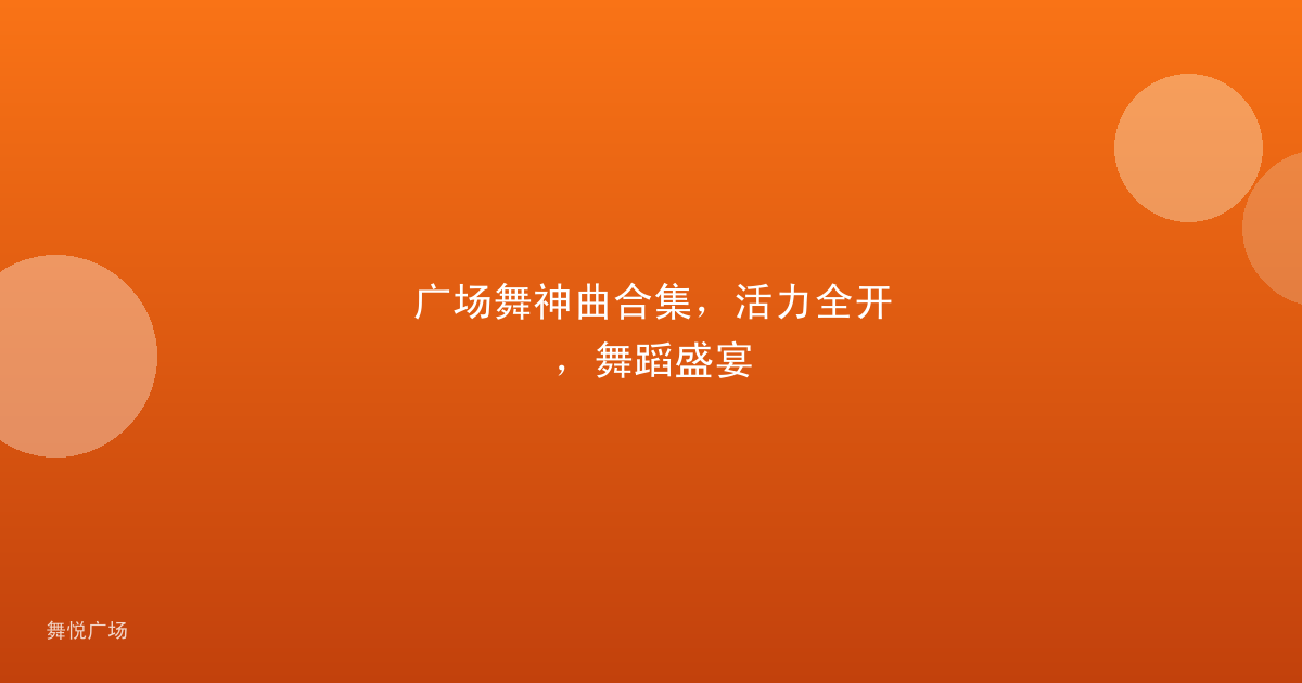 广场舞神曲合集，活力全开，舞蹈盛宴