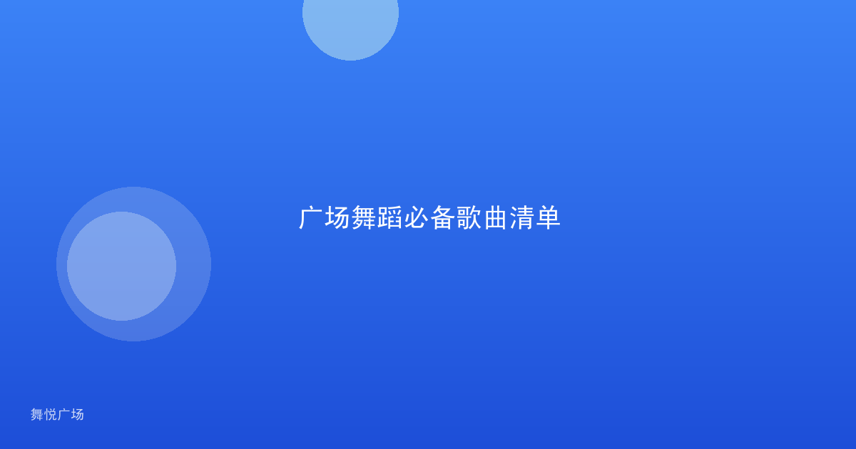 广场舞蹈必备歌曲清单