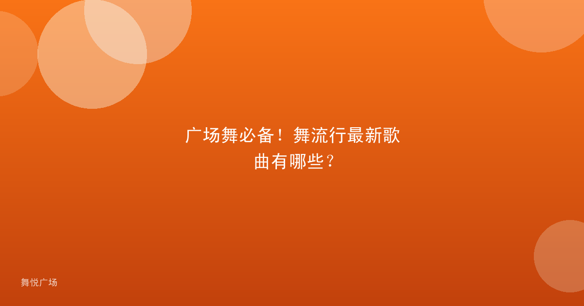 广场舞必备!舞流行最新歌曲有哪些?