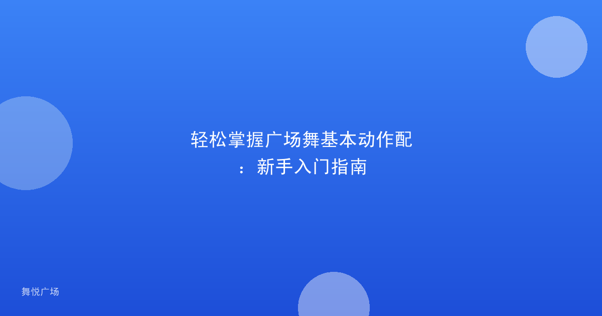 轻松掌握广场舞基本动作配：新手入门指南
