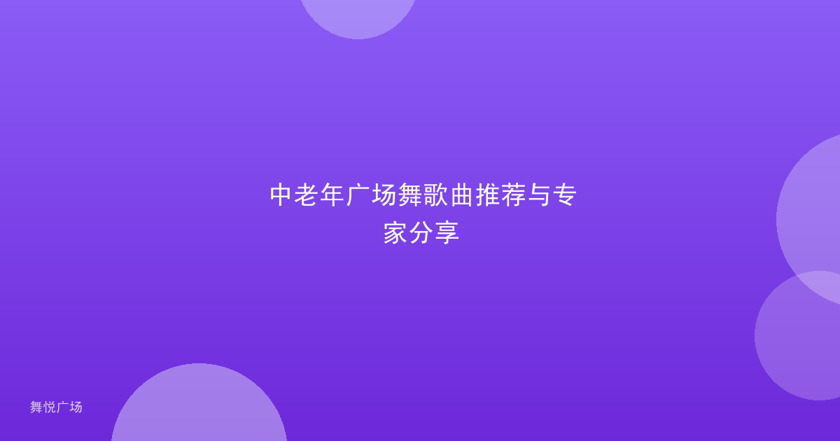 中老年广场舞歌曲推荐与专家分享