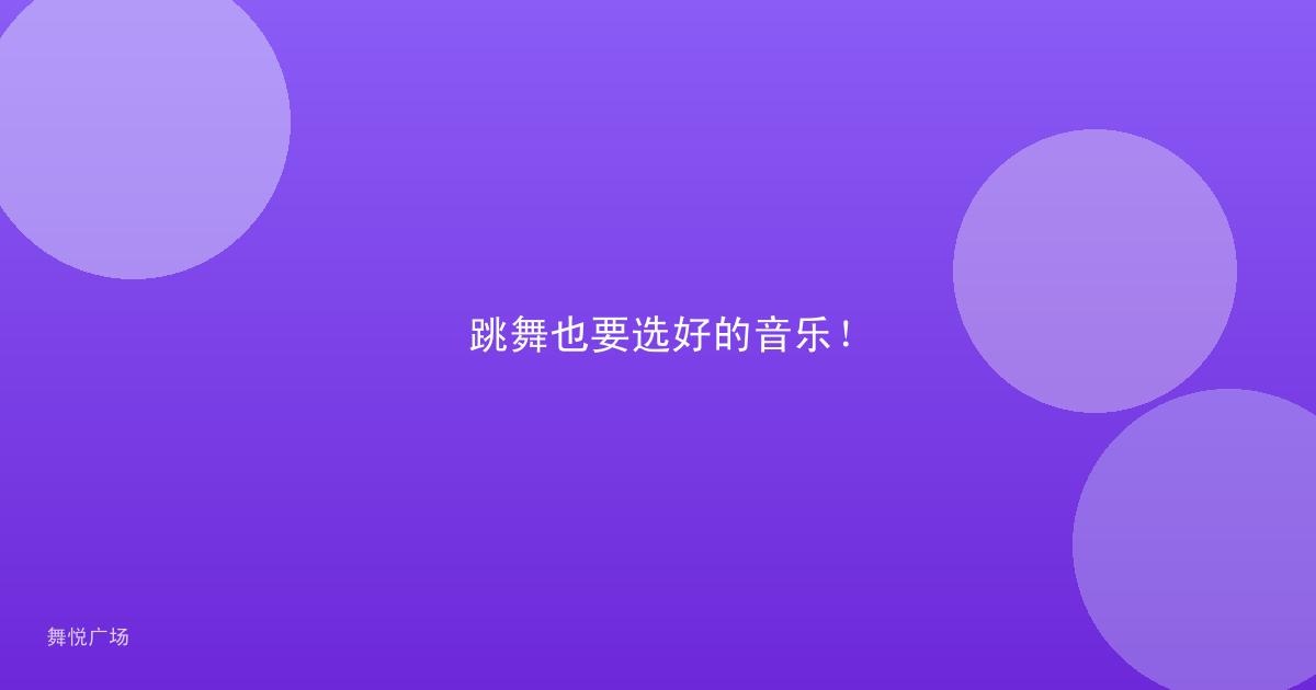 跳舞也要选好的音乐!