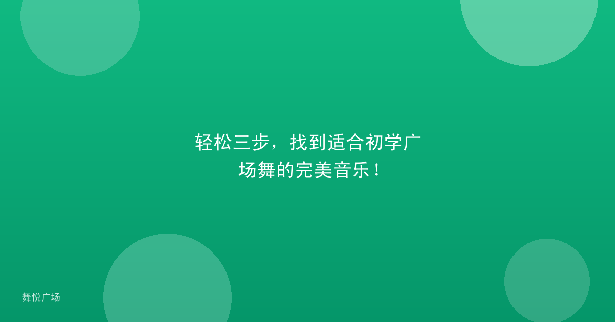 轻松三步，找到适合初学广场舞的完美音乐！