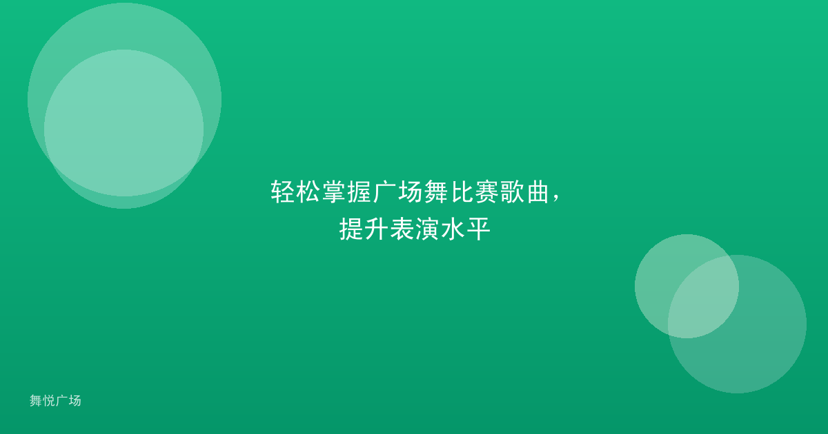 轻松掌握广场舞比赛歌曲，提升表演水平