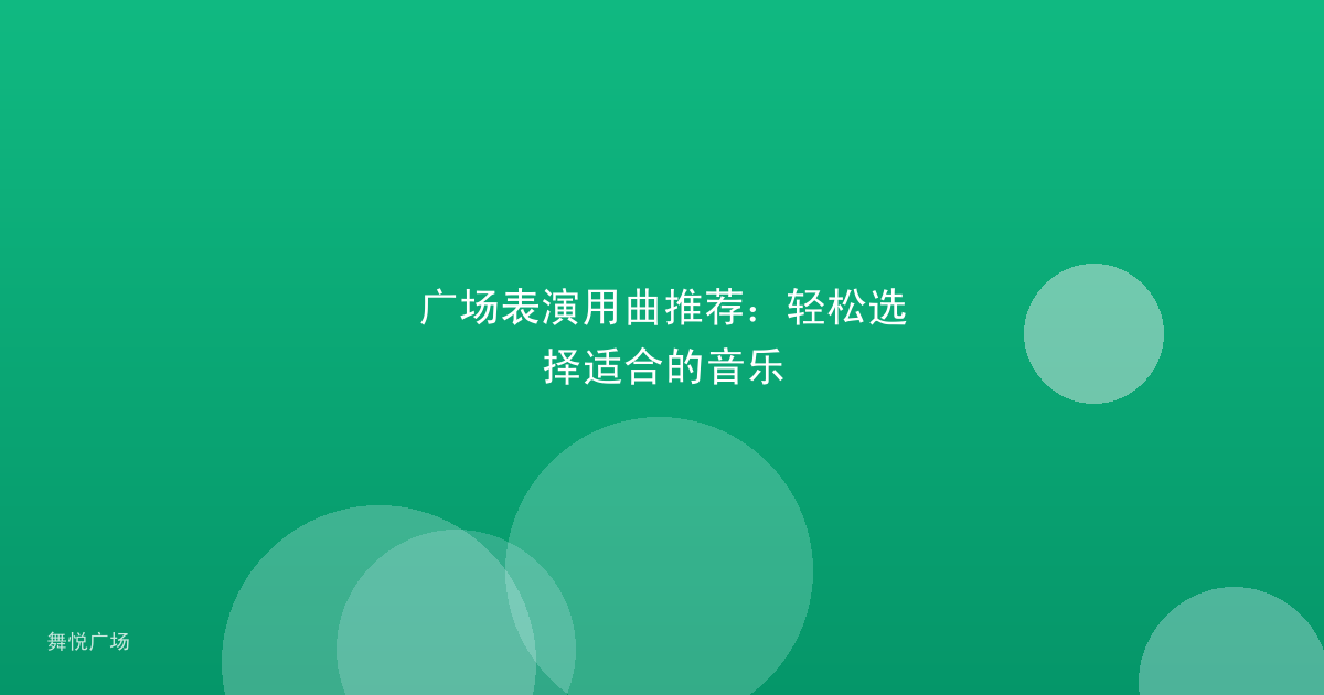 广场表演用曲推荐：轻松选择适合的音乐