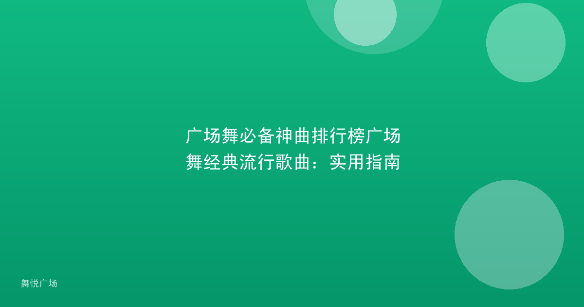 广场舞必备神曲排行榜广场舞经典流行歌曲:实用指南