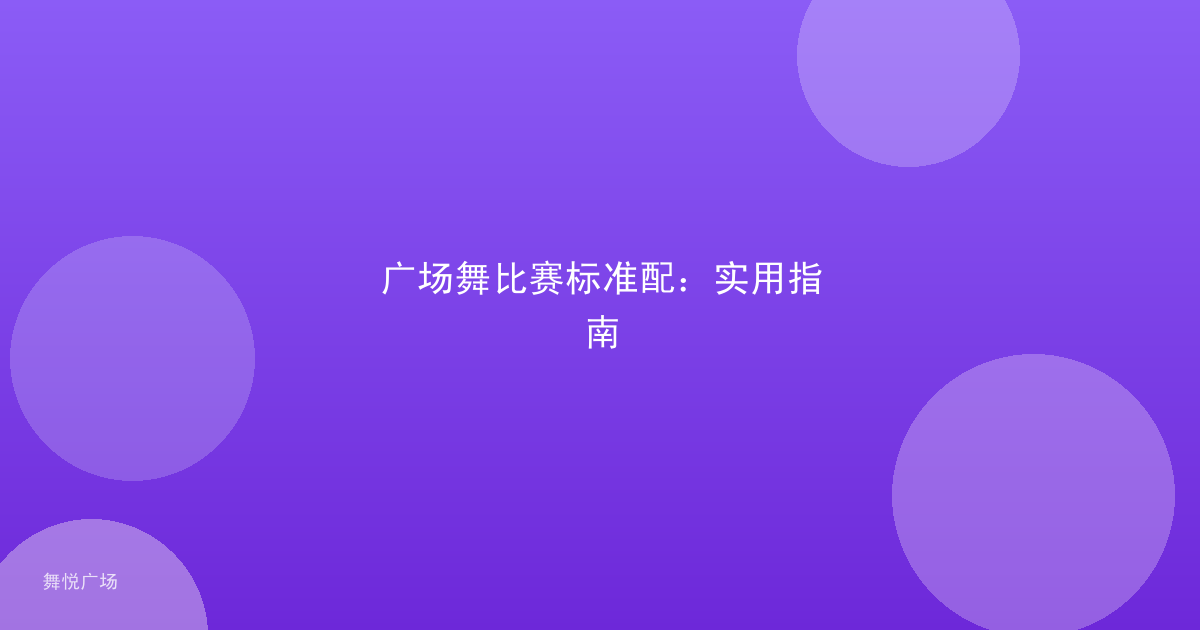 广场舞比赛标准配:实用指南