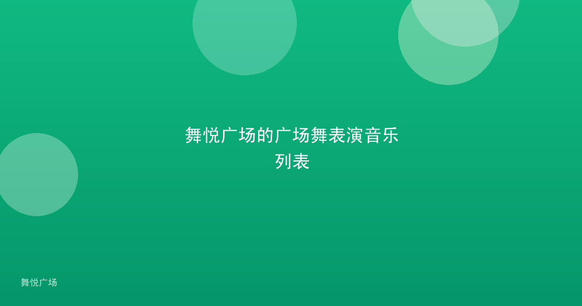 舞悦广场的广场舞表演音乐列表