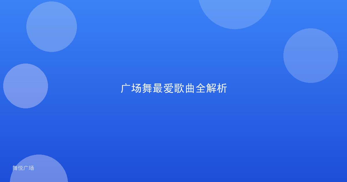 广场舞最爱歌曲全解析