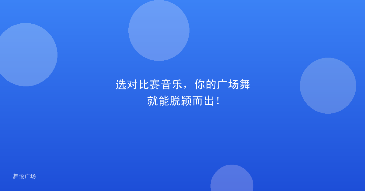 选对比赛音乐，你的广场舞就能脱颖而出！