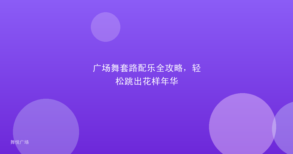 广场舞套路配乐全攻略,轻松跳出花样年华