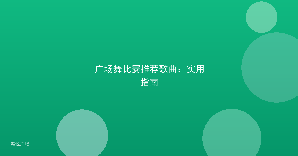 广场舞比赛推荐歌曲：实用指南