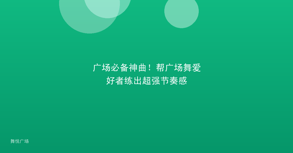 广场必备神曲！帮广场舞爱好者练出超强节奏感