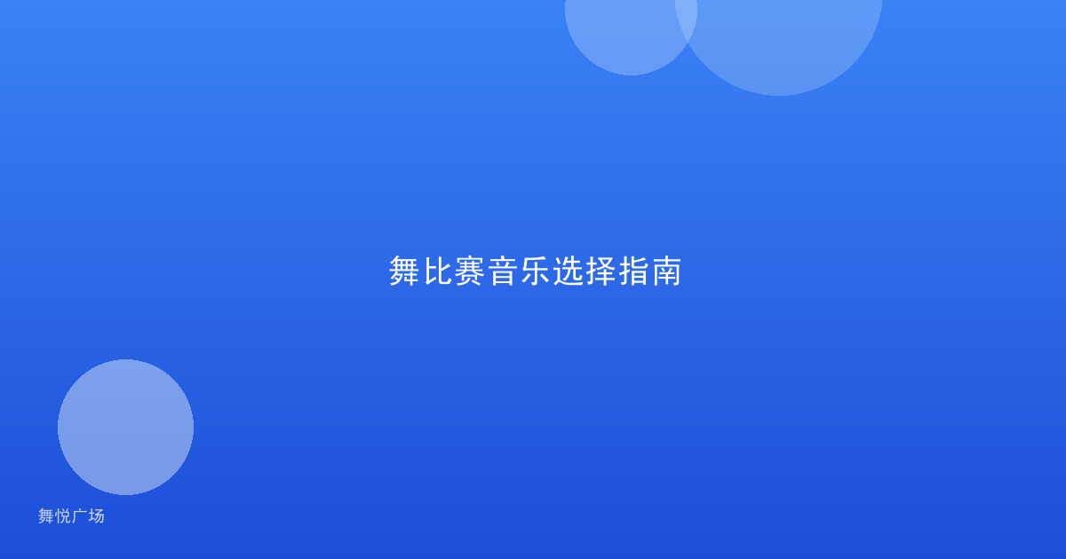 舞比赛音乐选择指南