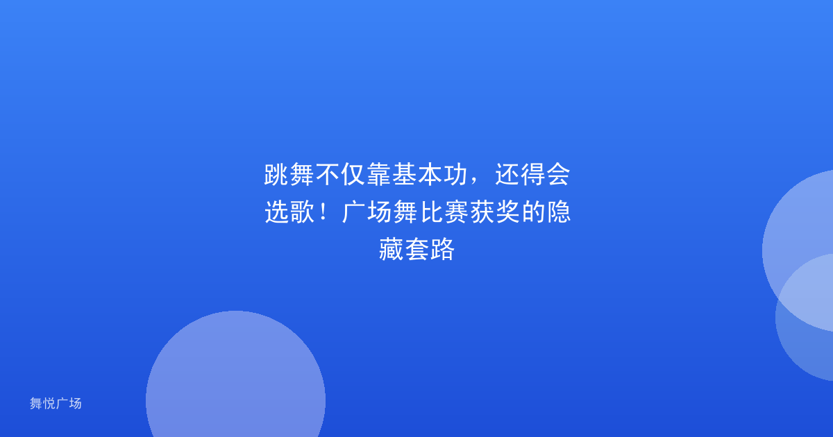 跳舞不仅靠基本功,还得会选歌!广场舞比赛获奖的隐藏套路