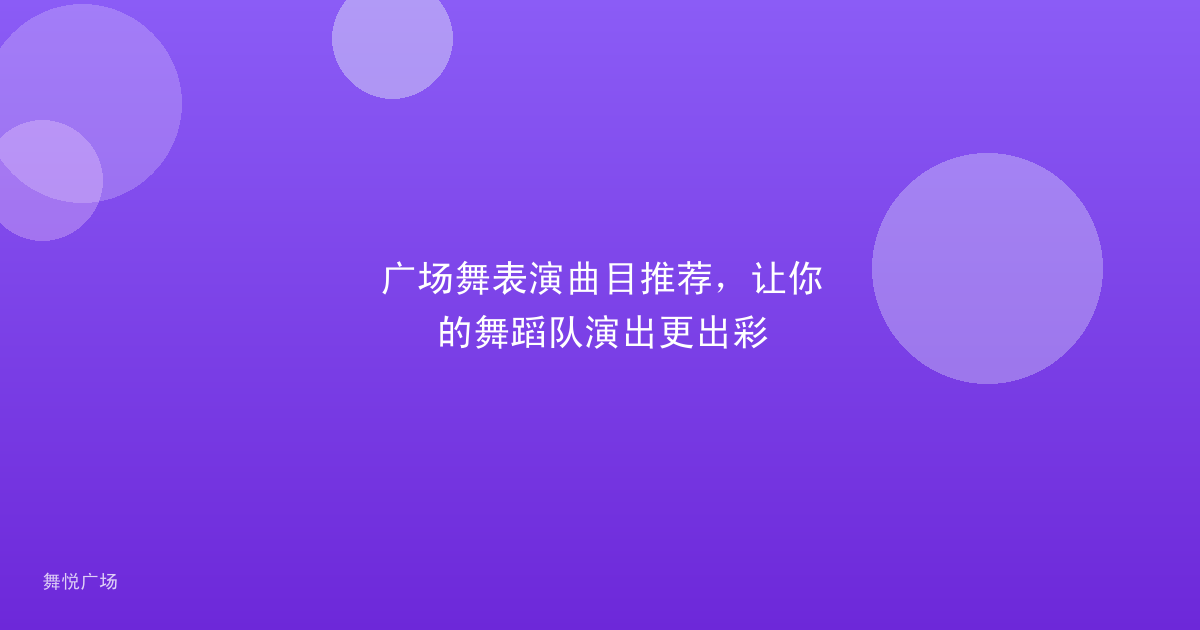 广场舞表演曲目推荐,让你的舞蹈队演出更出彩