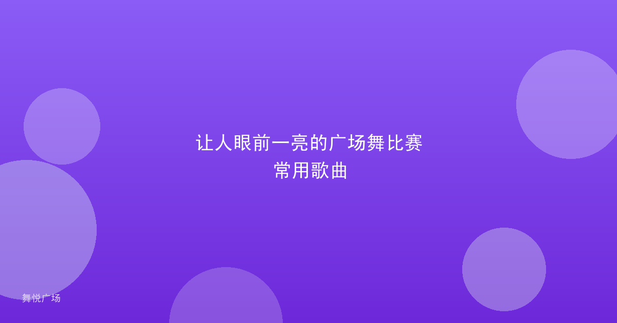 让人眼前一亮的广场舞比赛常用歌曲