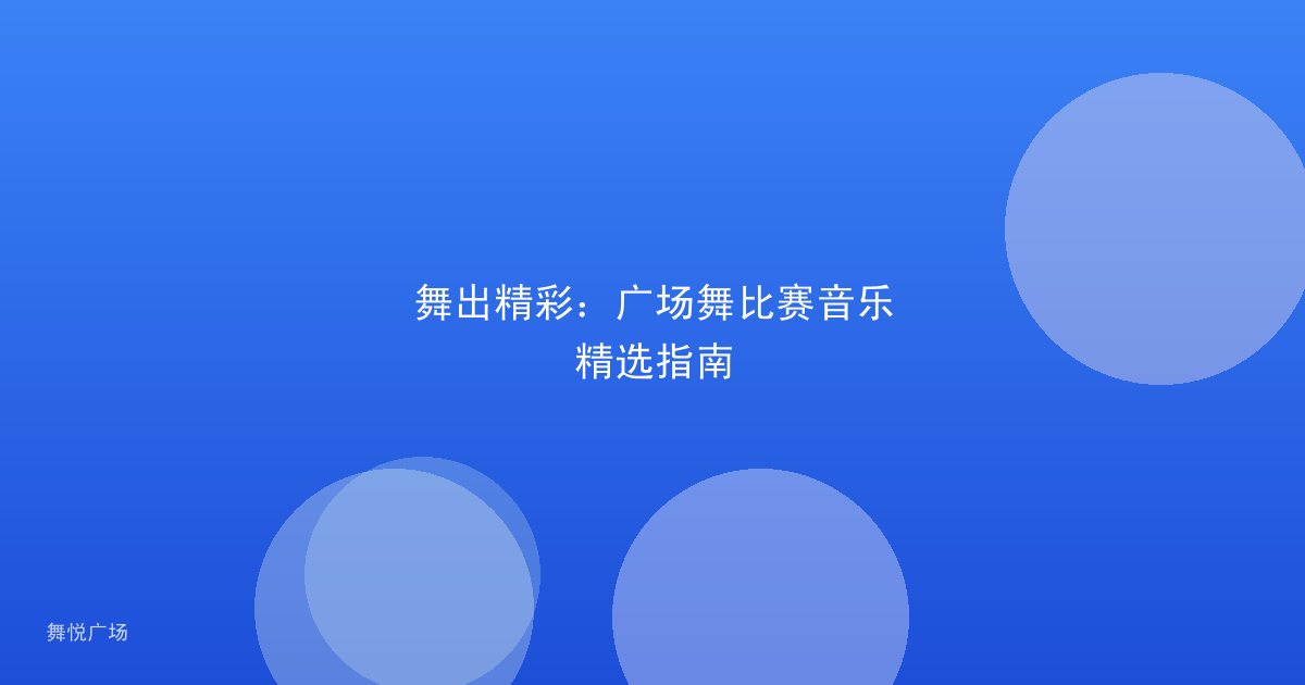 舞出精彩：广场舞比赛音乐精选指南