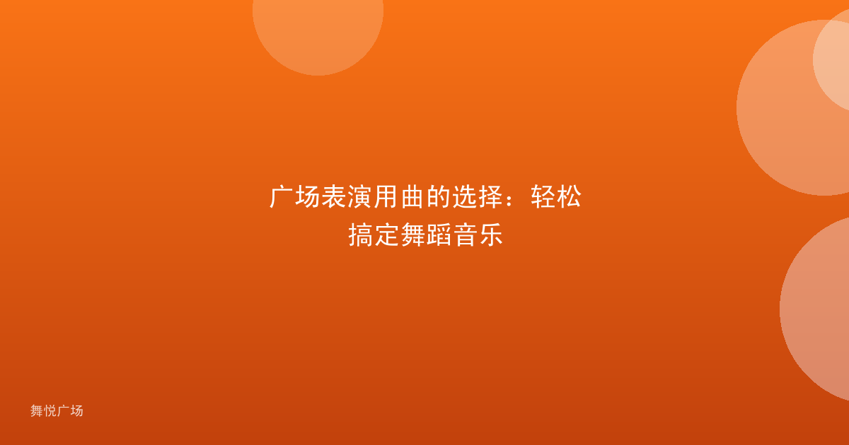广场表演用曲的选择：轻松搞定舞蹈音乐