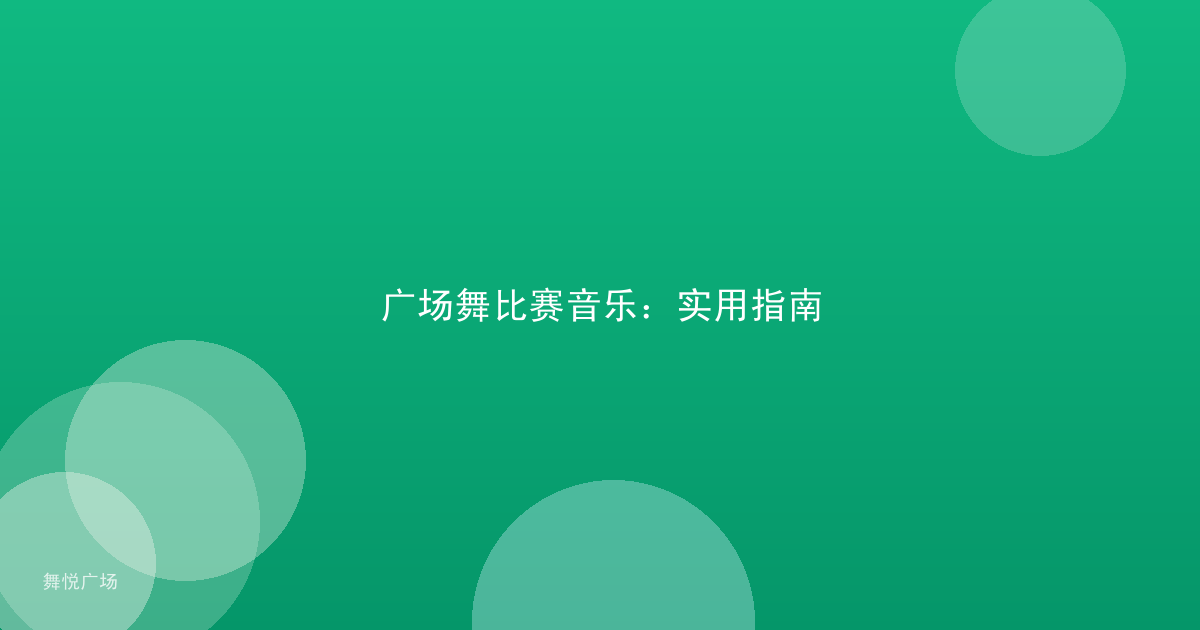 广场舞比赛音乐：实用指南