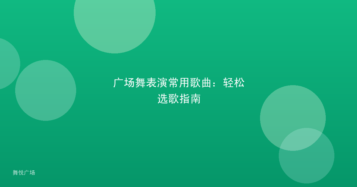 广场舞表演常用歌曲:轻松选歌指南