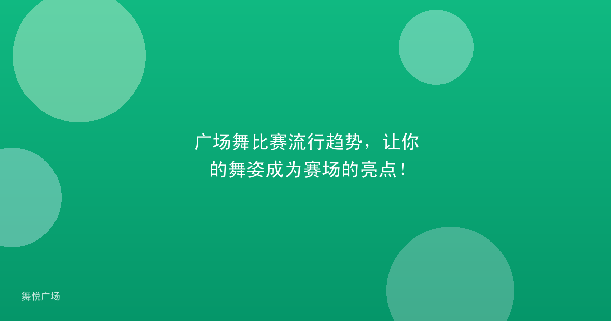 广场舞比赛流行趋势，让你的舞姿成为赛场的亮点！
