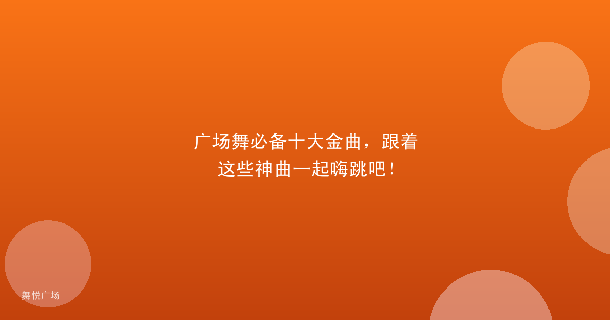 广场舞必备十大金曲，跟着这些神曲一起嗨跳吧！