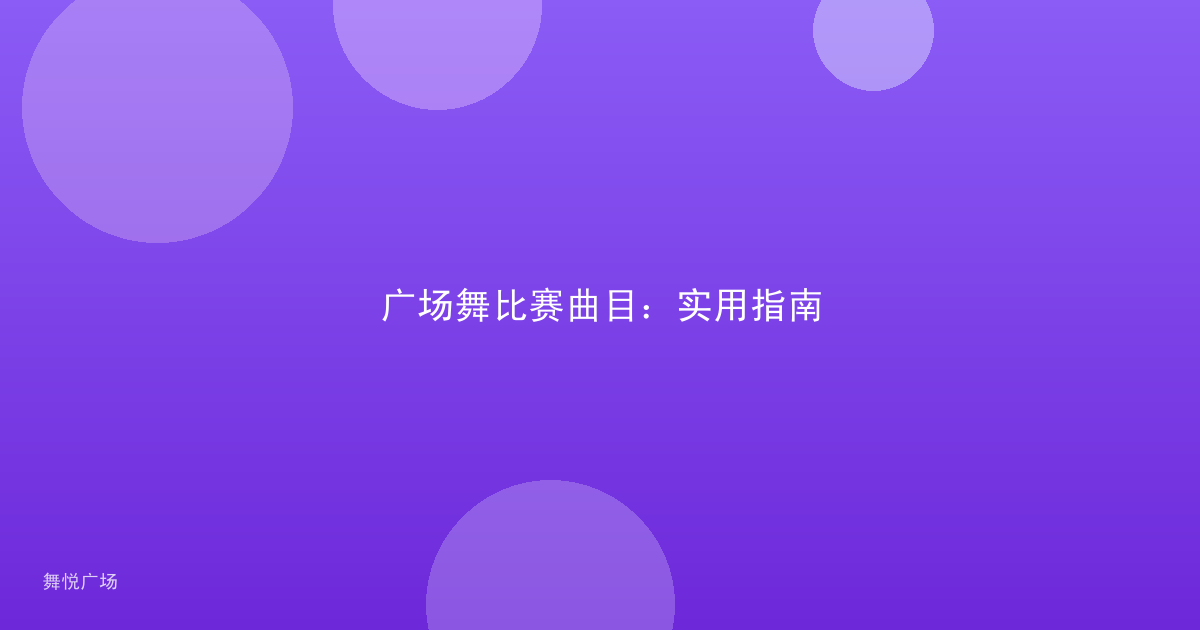 广场舞比赛曲目:实用指南