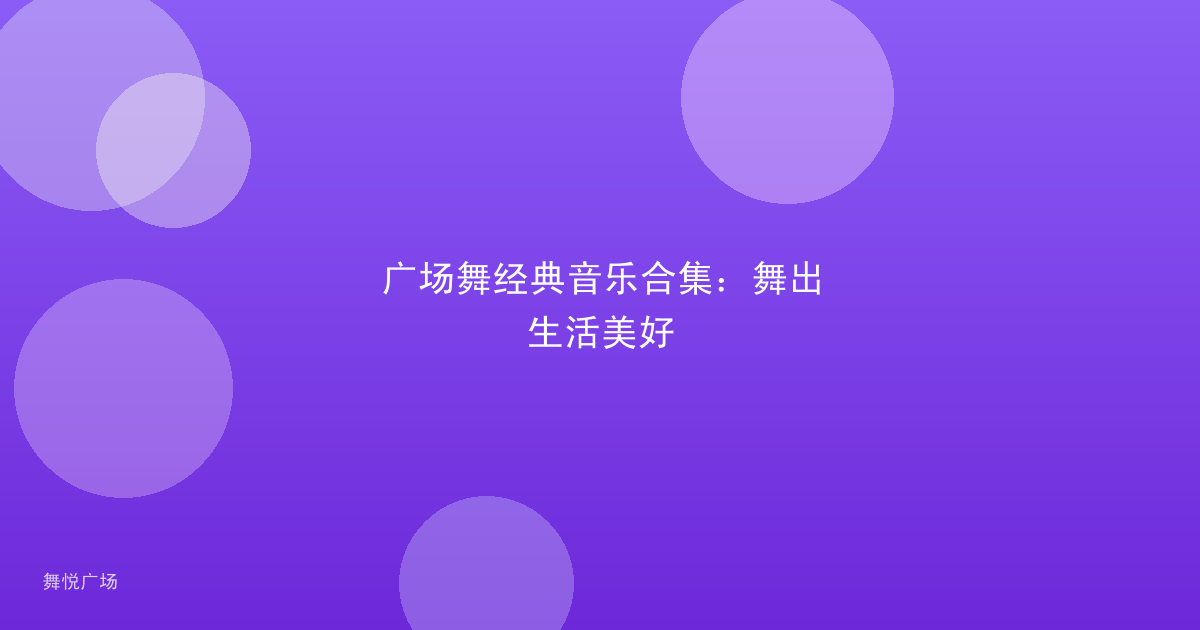 广场舞经典音乐合集:舞出生活美好